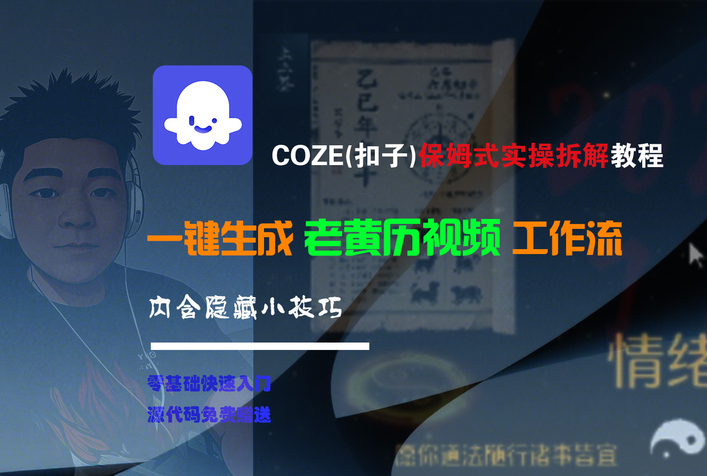 【Coze实操教程】Coze工作流一键生成“老黄历“短视频!工作流全流程保姆级教学 !2分钟一键生成无人工干预，零基础小白保姆级教程!大圣网创吧-网创项目资源站-副业项目-创业项目-搞钱项目网创吧