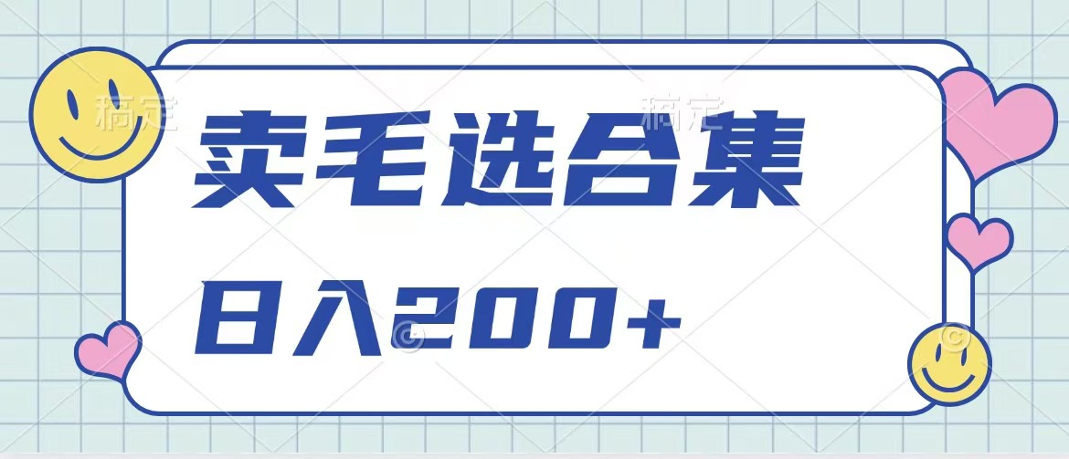 卖电子书 作品自带流量，轻松日入200+大圣网创吧-网创项目资源站-副业项目-创业项目-搞钱项目网创吧