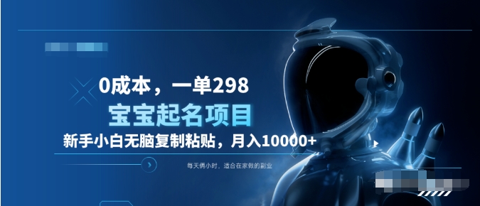 0成本，小白无脑复制粘贴，一单298  靠给宝宝起名月入10000+  附送软件大圣网创吧-网创项目资源站-副业项目-创业项目-搞钱项目网创吧