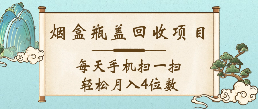 空盒瓶盖回收项目，每天手机扫一扫轻松月入4位数大圣网创吧-网创项目资源站-副业项目-创业项目-搞钱项目网创吧