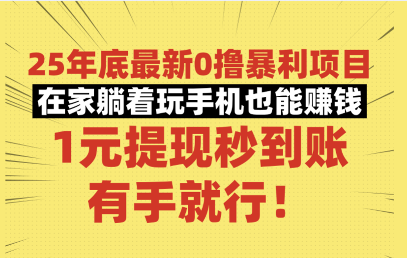 25年底最新0撸暴利项目，在家躺着玩手机也能赚钱，1元提现秒到账，有手就行！大圣网创吧-网创项目资源站-副业项目-创业项目-搞钱项目网创吧