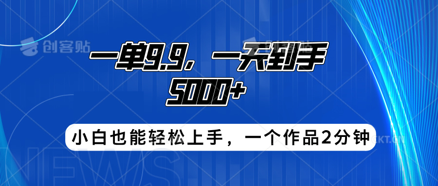 搭子项目，一单9.9，一天到手5000+，小白也能轻松上手，一个作品2分钟大圣网创吧-网创项目资源站-副业项目-创业项目-搞钱项目网创吧