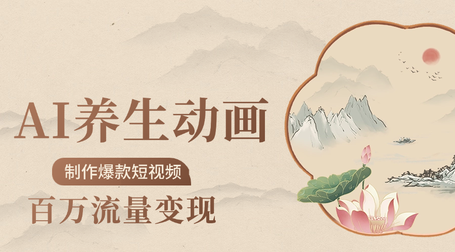 制作爆款短视频-AI养生动画赛道，3D数字生命体撬动健康流量大圣网创吧-网创项目资源站-副业项目-创业项目-搞钱项目网创吧