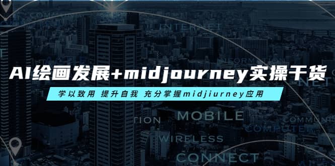 AI绘画发展+midjourney实操干货 学以致用 提升自我 充分掌握midjiurney应用大圣网创吧-网创项目资源站-副业项目-创业项目-搞钱项目网创吧