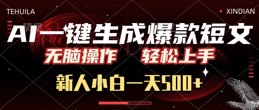 AI一键生成爆款短文，无脑操作，新人小白一天500+，轻松上手大圣网创吧-网创项目资源站-副业项目-创业项目-搞钱项目网创吧