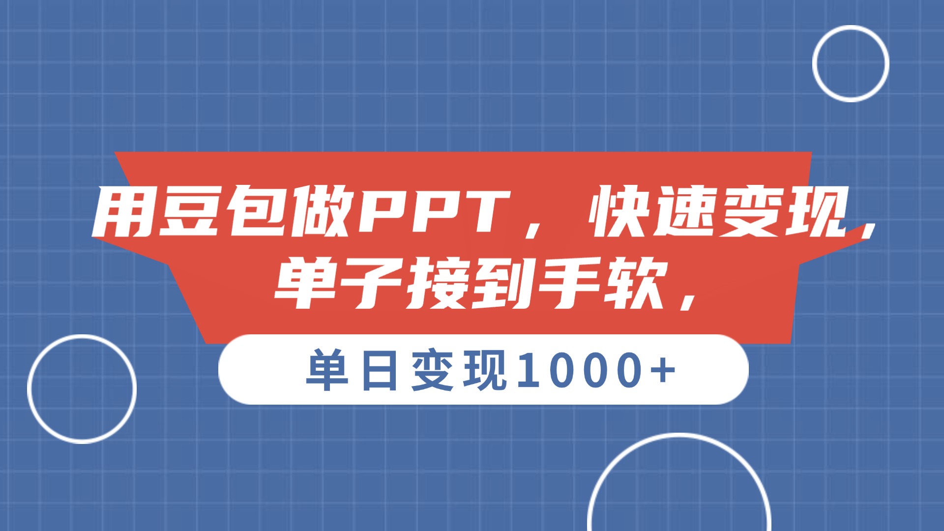 用豆包做PPT，单子接到手软，快速变现，单日变现1000+大圣网创吧-网创项目资源站-副业项目-创业项目-搞钱项目网创吧