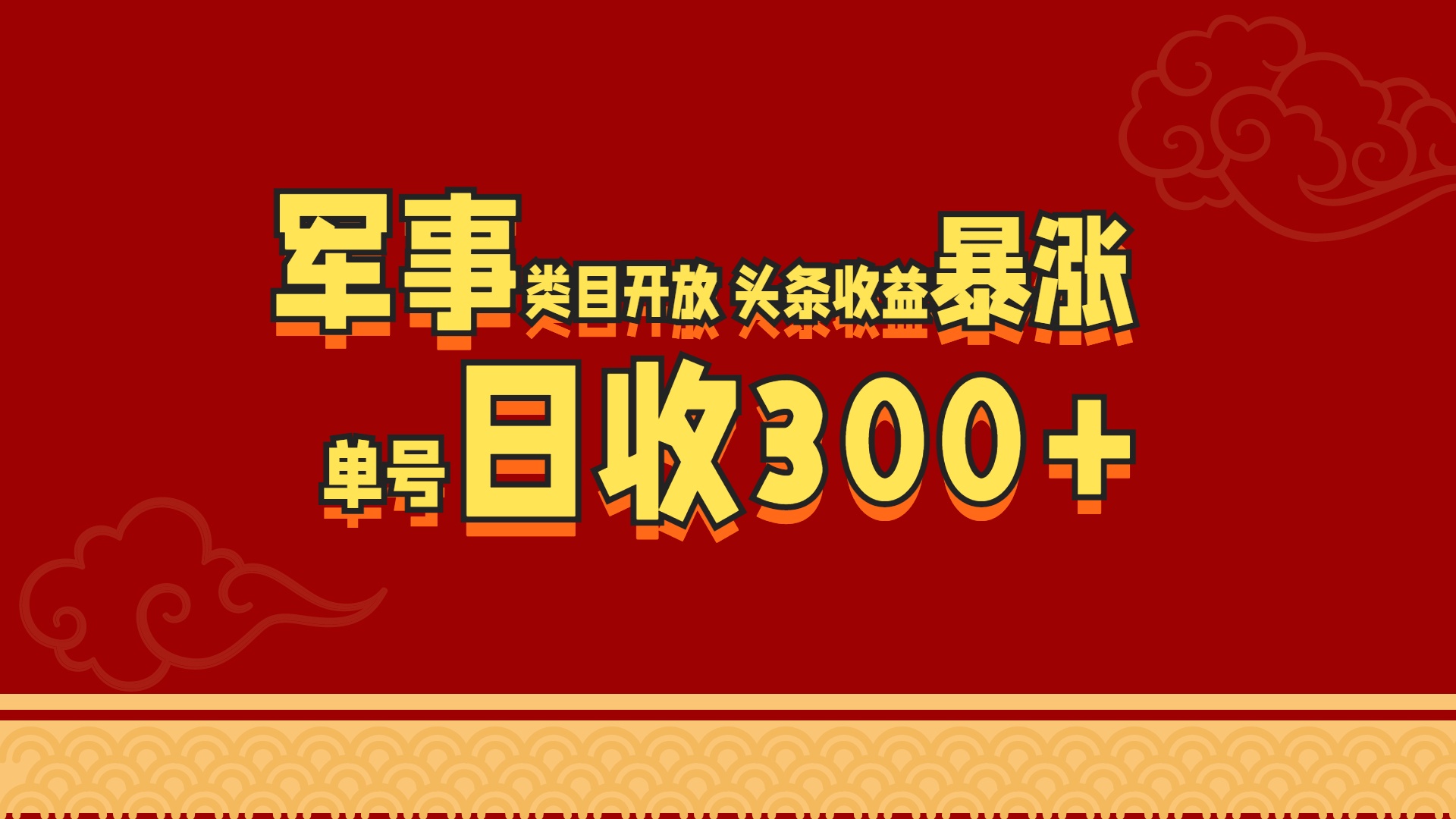 军事类目开放 头条收益暴涨 单号日收300+大圣网创吧-网创项目资源站-副业项目-创业项目-搞钱项目网创吧