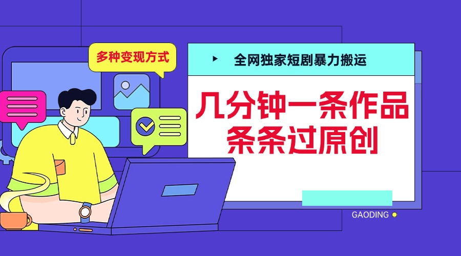 全网独家短剧暴力搬运，几分钟一条作品条条过原创，多种变现方式大圣网创吧-网创项目资源站-副业项目-创业项目-搞钱项目网创吧