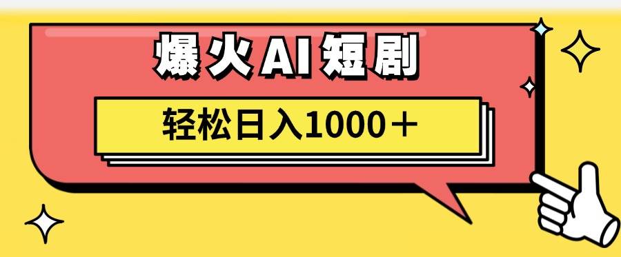 AI爆火短剧一键生成原创视频小白轻松日入1000＋大圣网创吧-网创项目资源站-副业项目-创业项目-搞钱项目网创吧