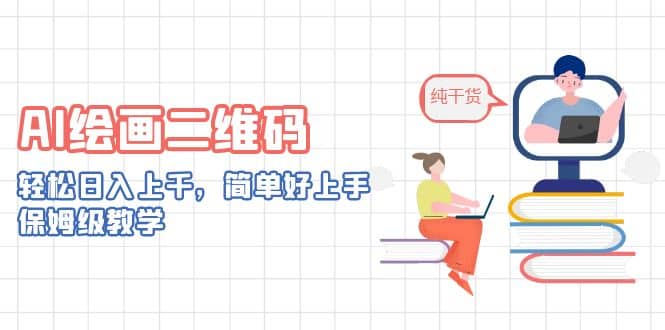 AI绘画二维码，轻松日入上千，简单好上手，保姆级教学大圣网创吧-网创项目资源站-副业项目-创业项目-搞钱项目网创吧