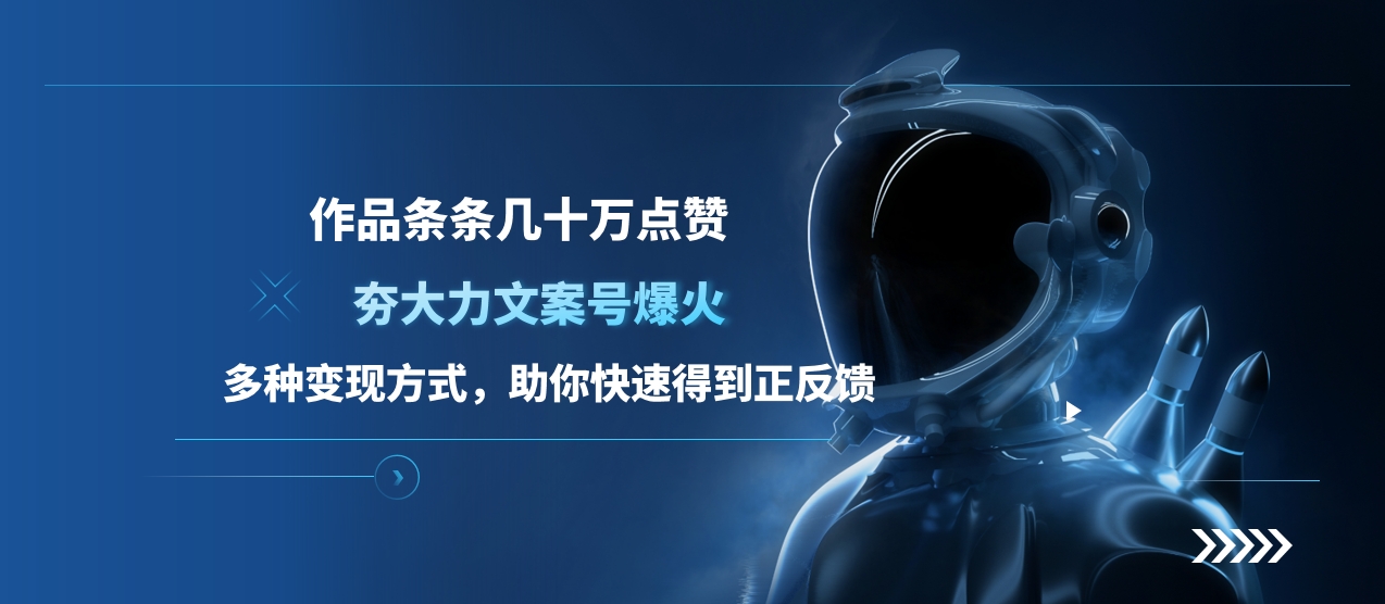 夯大力文案号爆火，作品条条几十万点赞，多种变现方式，助你快速得到正反馈大圣网创吧-网创项目资源站-副业项目-创业项目-搞钱项目网创吧