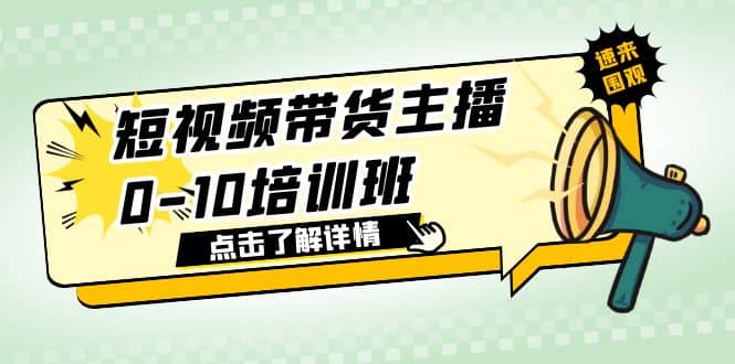 短视频带货主播0-10培训班 1.6·亿直播公司主播培训负责人教你做好直播带货大圣网创吧-网创项目资源站-副业项目-创业项目-搞钱项目网创吧