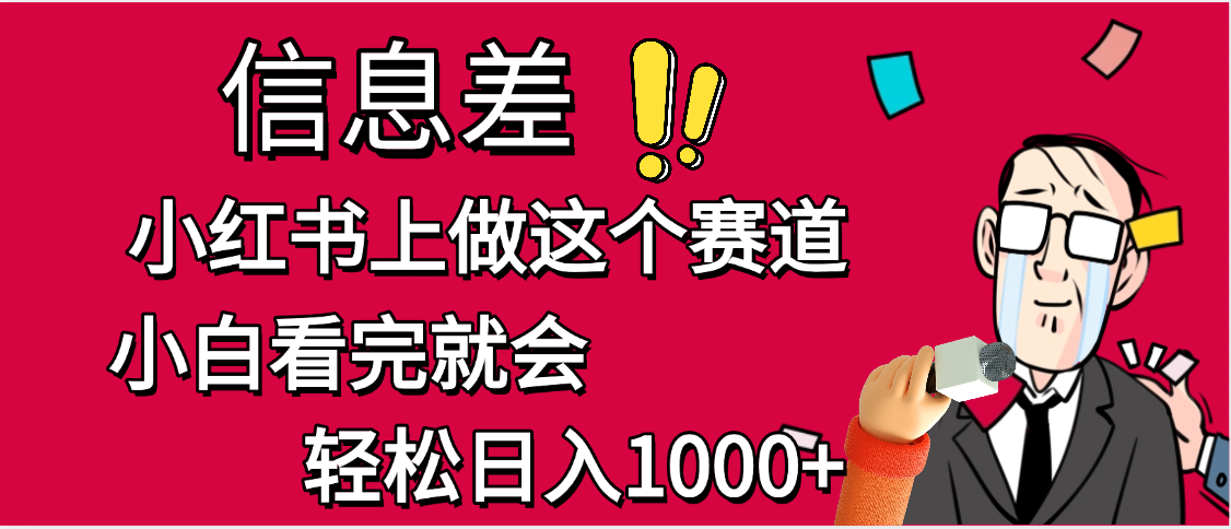 小红书人性痛点笔记，一条笔记点赞3W+，单日变现1000+大圣网创吧-网创项目资源站-副业项目-创业项目-搞钱项目网创吧