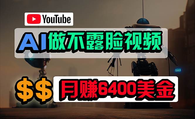 免费AI工具做不露脸YouTube视频，6400美金月，无任何门槛，小白轻松上手大圣网创吧-网创项目资源站-副业项目-创业项目-搞钱项目网创吧