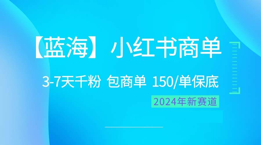 2024蓝海项目【小红书商单】超级简单，快速千粉，最强蓝海，百分百赚钱大圣网创吧-网创项目资源站-副业项目-创业项目-搞钱项目网创吧