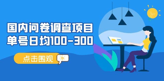 国内问卷调查项目，操作简单，时间灵活大圣网创吧-网创项目资源站-副业项目-创业项目-搞钱项目网创吧