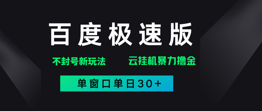 百度极速版解决异常玩法，全新暴力撸金，单窗口单日30+大圣网创吧-网创项目资源站-副业项目-创业项目-搞钱项目网创吧