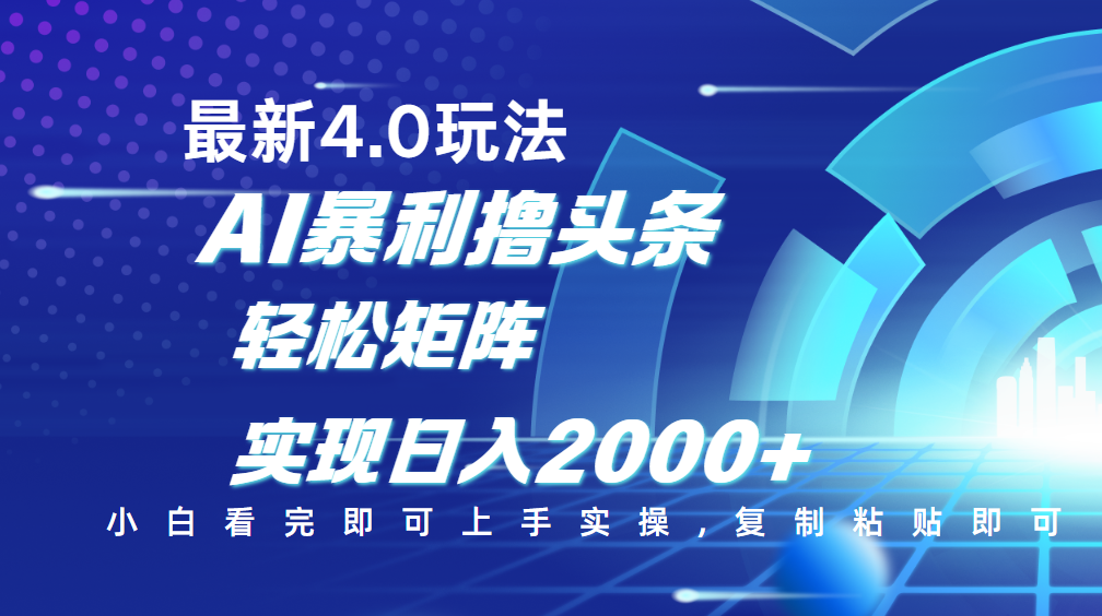 今日头条最新玩法4.0，思路简单，复制粘贴，轻松实现矩阵日入2000+大圣网创吧-网创项目资源站-副业项目-创业项目-搞钱项目网创吧