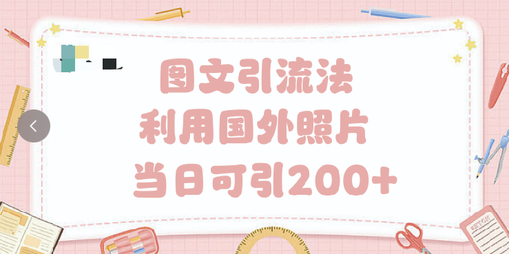 抖音图文引流法 一天轻轻松松引进200+大圣网创吧-网创项目资源站-副业项目-创业项目-搞钱项目网创吧