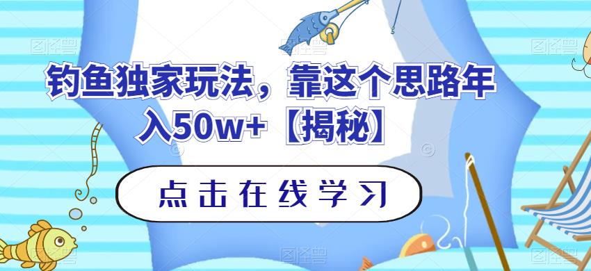 钓鱼独家玩法，靠这个思路年入50w+【揭秘】大圣网创吧-网创项目资源站-副业项目-创业项目-搞钱项目网创吧