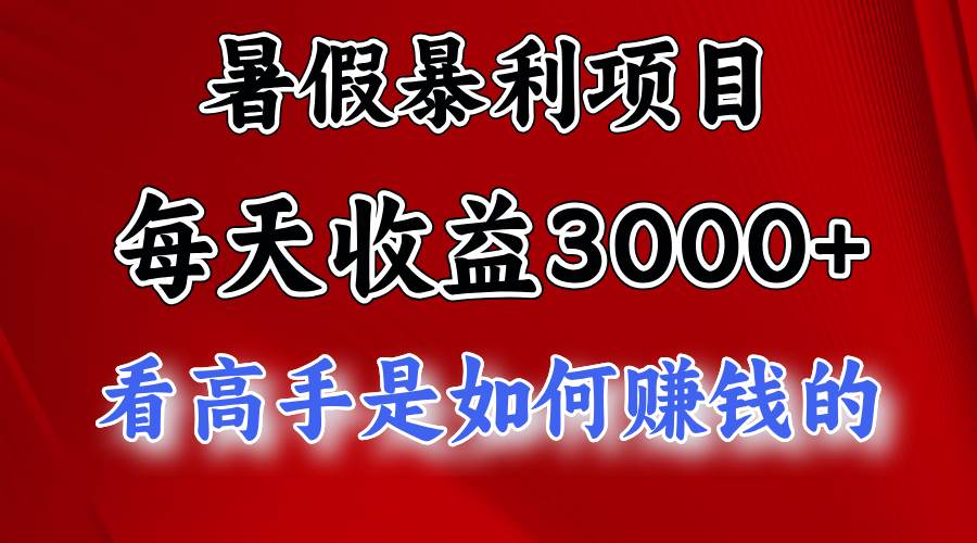 暑假暴利项目，每天收益3000+ 努努力能达到5000+，暑假大流量来了大圣网创吧-网创项目资源站-副业项目-创业项目-搞钱项目网创吧