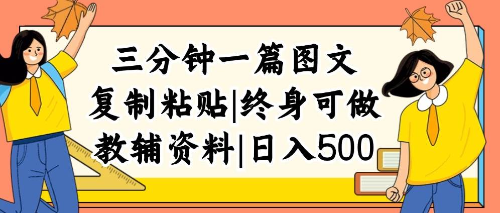 三分钟一篇图文，复制粘贴，日入500+，普通人终生可做的虚拟资料赛道大圣网创吧-网创项目资源站-副业项目-创业项目-搞钱项目网创吧