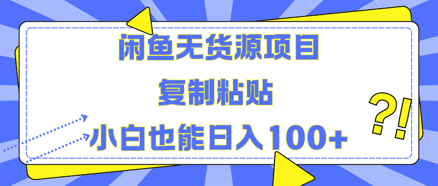 闲鱼无货源项目 复制粘贴 小白也能日入100+大圣网创吧-网创项目资源站-副业项目-创业项目-搞钱项目网创吧