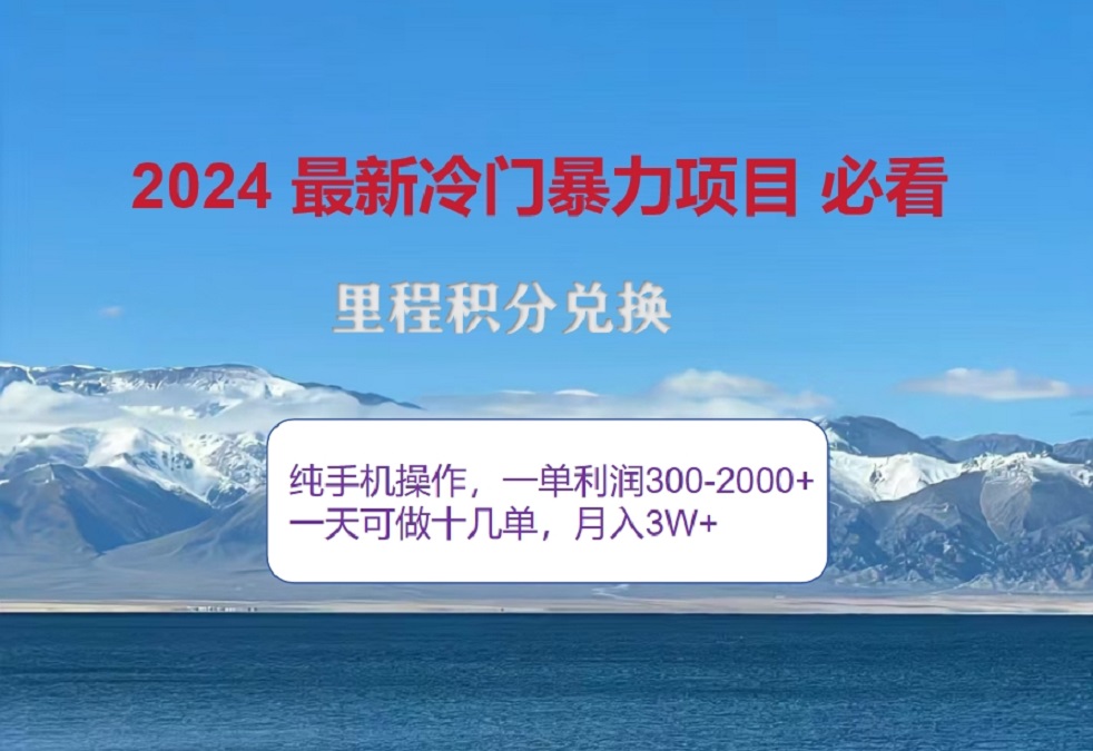 2024惊爆冷门暴利！出行高峰来袭，里程积分，高爆发期，一单300+—2000+，月入过万不是梦！大圣网创吧-网创项目资源站-副业项目-创业项目-搞钱项目网创吧