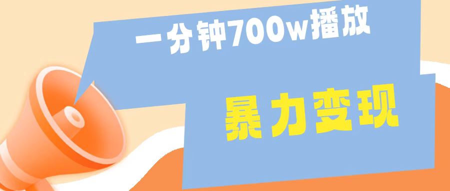 一分钟 700W播放 进来学完 你也能做到 保姆式教学 暴L变现大圣网创吧-网创项目资源站-副业项目-创业项目-搞钱项目网创吧