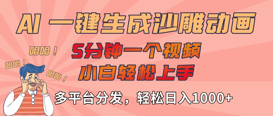 AI-键生成沙雕动画视频，轻松日入1000+，五分钟一个视频多平台分发大圣网创吧-网创项目资源站-副业项目-创业项目-搞钱项目网创吧