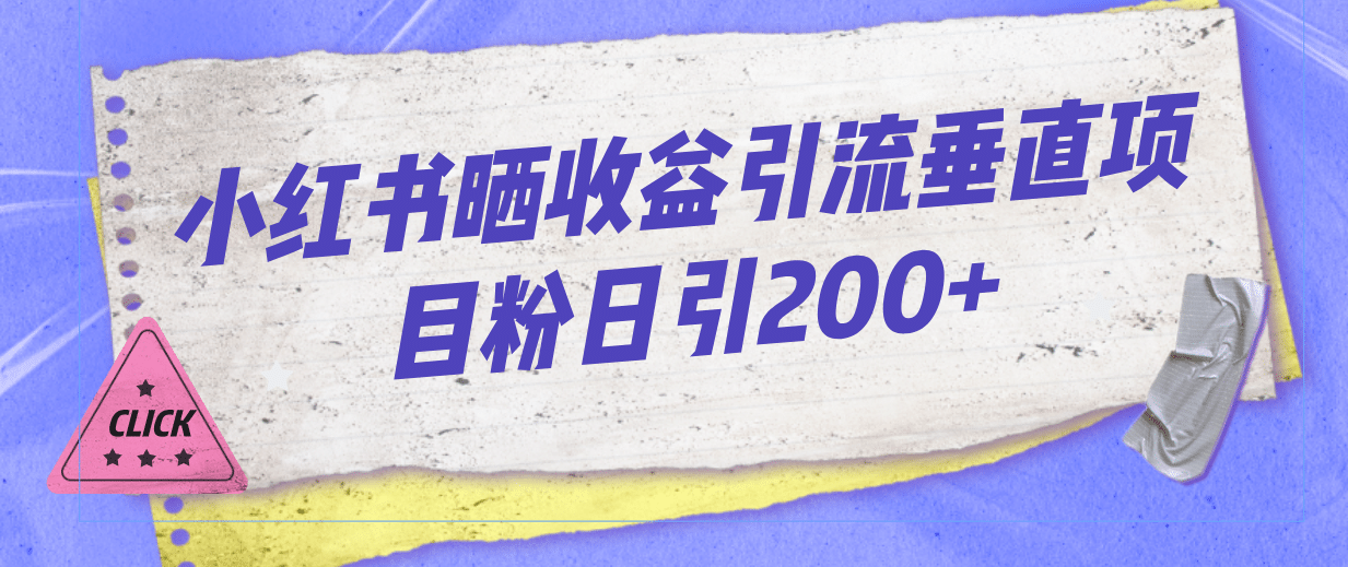 小红书晒收益图引流垂直项目粉日引200+大圣网创吧-网创项目资源站-副业项目-创业项目-搞钱项目网创吧
