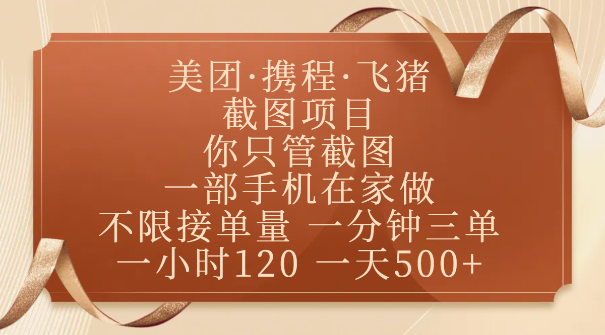 美团、携程、飞猪截图项目，你只管截图，一部手机在家做，不限接单量，一分钟三单，收益秒到账，正规平台无套路，一小时120，一天500+大圣网创吧-网创项目资源站-副业项目-创业项目-搞钱项目网创吧