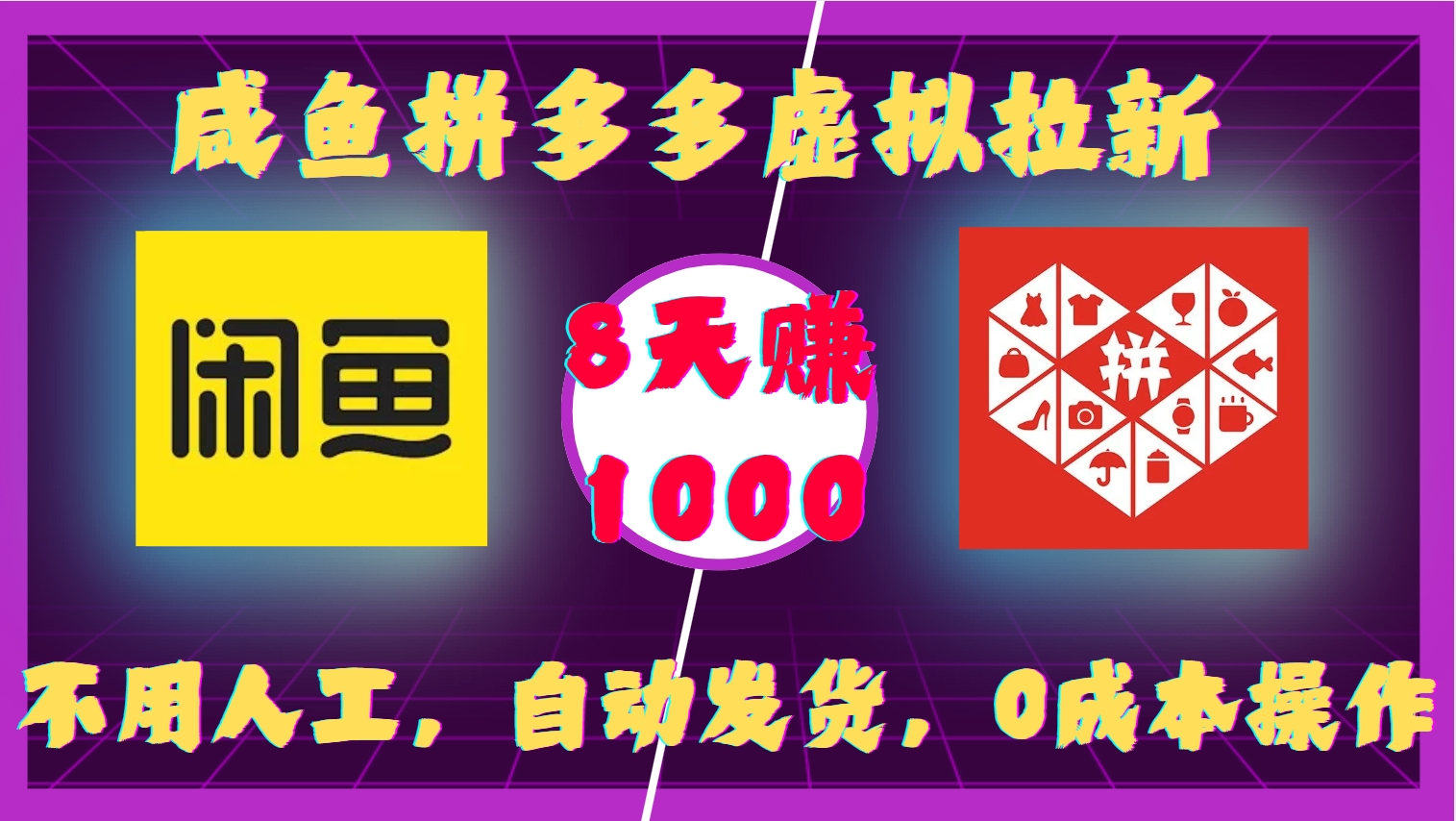 咸鱼拼多多虚拟拉新，不用人工，自动发货，0成本操作，8天赚1000大圣网创吧-网创项目资源站-副业项目-创业项目-搞钱项目网创吧