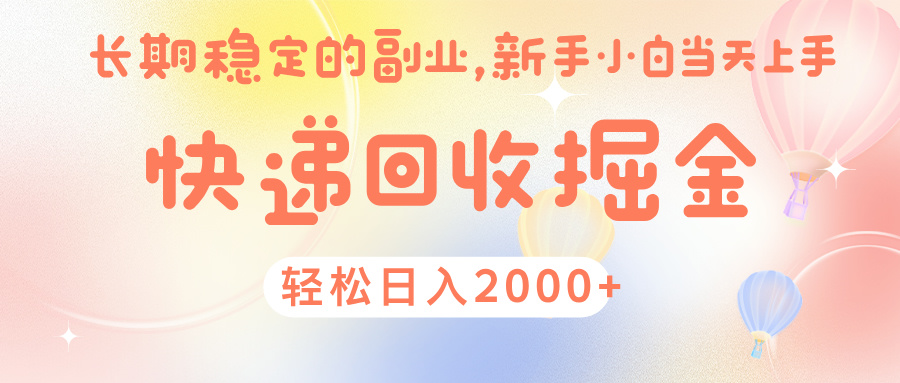 快 递 回收掘金， 长 期 稳 定的副 业 ， 新手小白当天上手， 轻 松日入 2000+大圣网创吧-网创项目资源站-副业项目-创业项目-搞钱项目网创吧