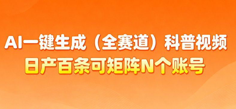 AI一键生成全赛道（法律）科普视频 或其他赛道科普视频！大圣网创吧-网创项目资源站-副业项目-创业项目-搞钱项目网创吧