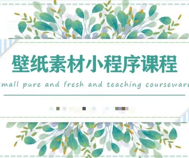 闪闪壁纸号运营教程，抓住图文风口，快速吸粉变现大圣网创吧-网创项目资源站-副业项目-创业项目-搞钱项目网创吧