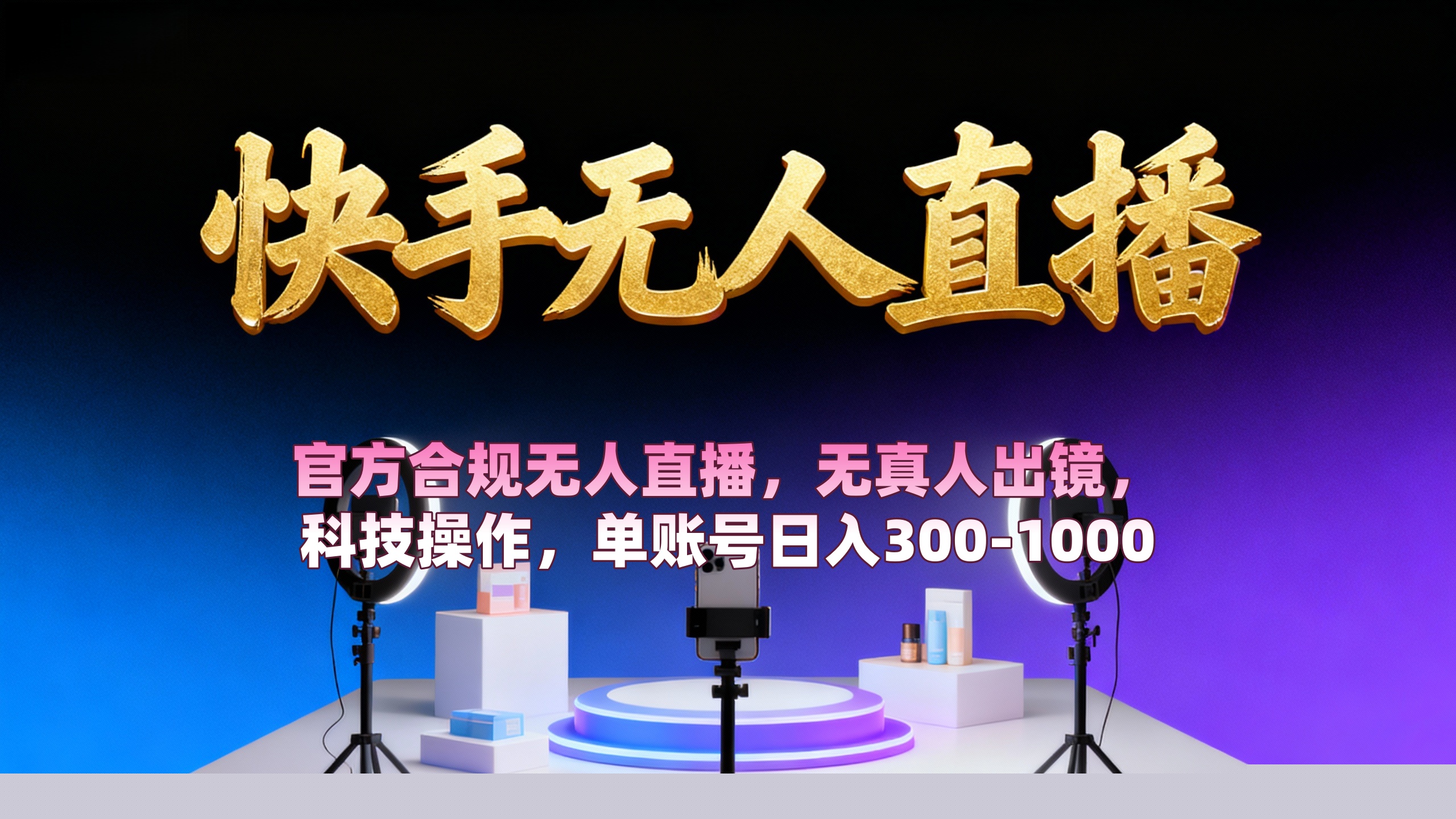 【快手无人直播】 官方合规无人直播，无真人出镜，纯搬运，科技操作，单账号日入300-1000大圣网创吧-网创项目资源站-副业项目-创业项目-搞钱项目网创吧