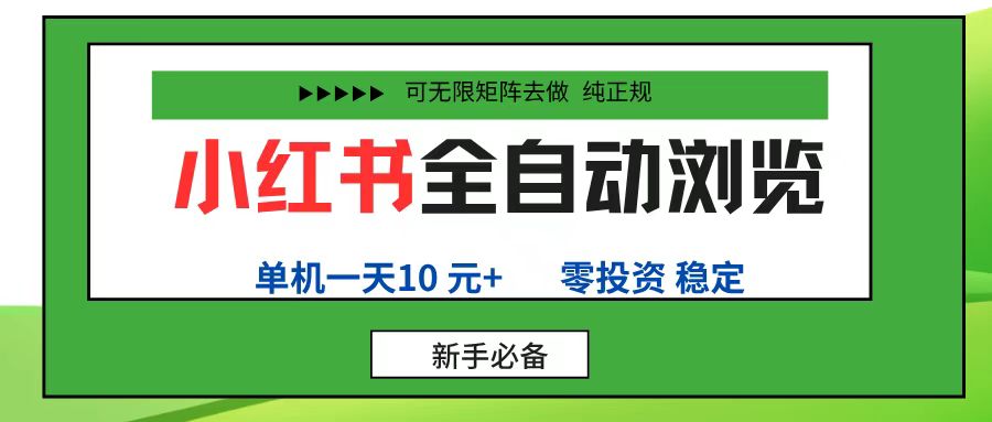 小红书全自动浏览项目， 零投资，全程手机去跑，单账号一天10元+，可无限矩阵去做大圣网创吧-网创项目资源站-副业项目-创业项目-搞钱项目网创吧