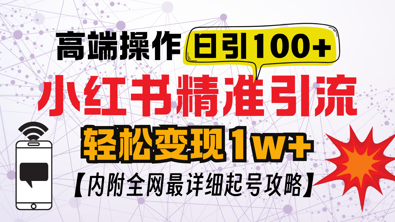 小红书顶级引流玩法，一天100粉不被封，实操技术！大圣网创吧-网创项目资源站-副业项目-创业项目-搞钱项目网创吧
