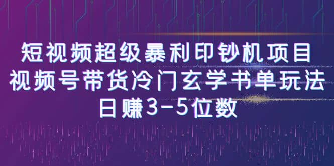 短视频超级暴利印钞机项目：视频号带货冷门玄学书单玩法大圣网创吧-网创项目资源站-副业项目-创业项目-搞钱项目网创吧
