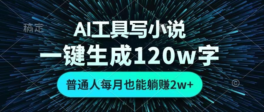AI工具写小说，一键生成120万字，普通人每月也能躺赚2w+ 大圣网创吧-网创项目资源站-副业项目-创业项目-搞钱项目网创吧