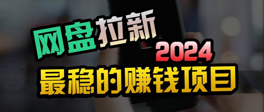 小白可轻松日入100+，稳定收益才是王道大圣网创吧-网创项目资源站-副业项目-创业项目-搞钱项目网创吧