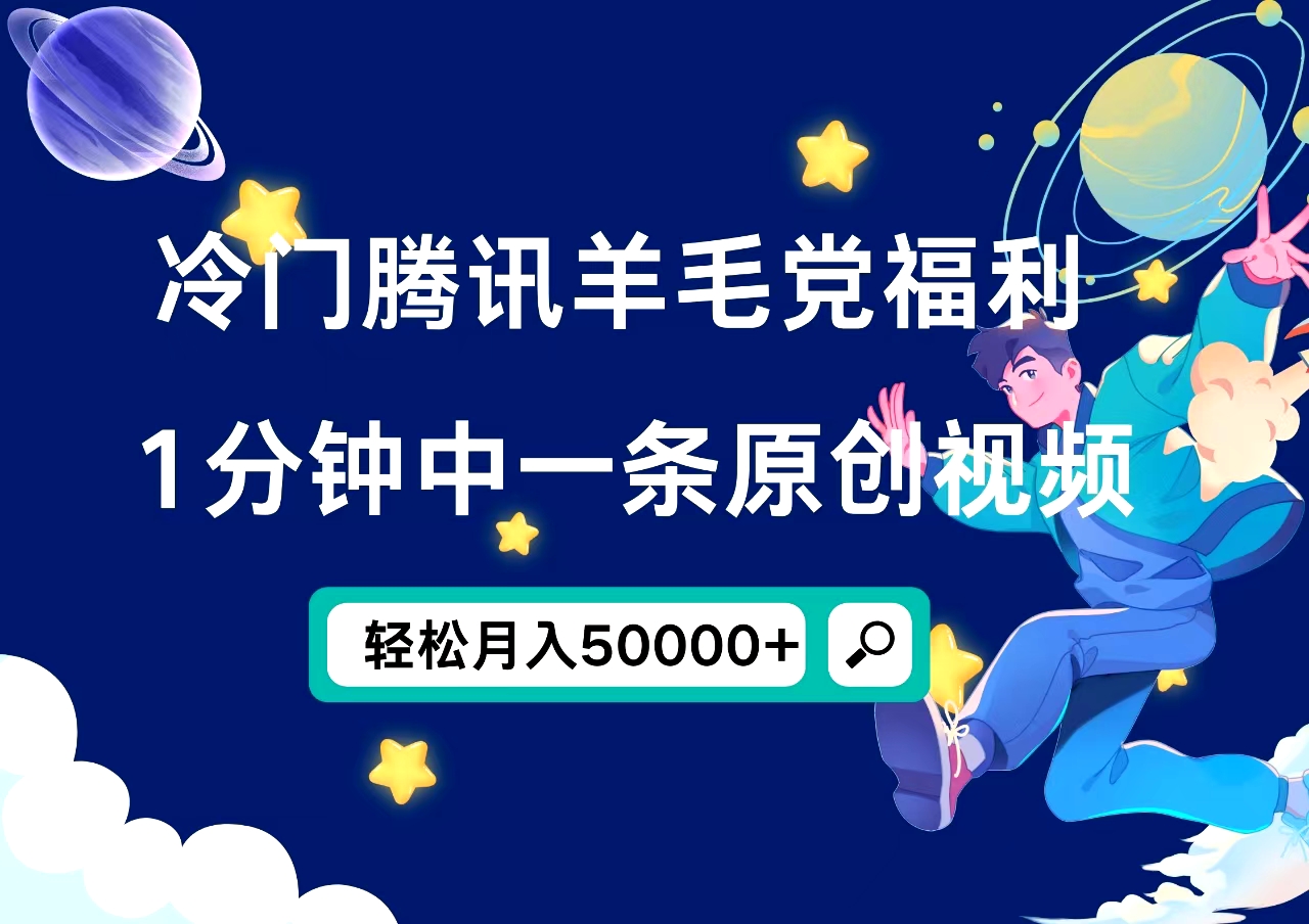 冷门腾讯羊毛党福利，1分钟中一条原创视频，轻松月入50000+大圣网创吧-网创项目资源站-副业项目-创业项目-搞钱项目网创吧