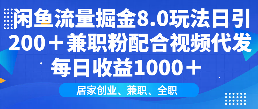 闲鱼流量掘金8.0玩法日引200＋兼职粉配合做视频代发每日收益1000＋大圣网创吧-网创项目资源站-副业项目-创业项目-搞钱项目网创吧