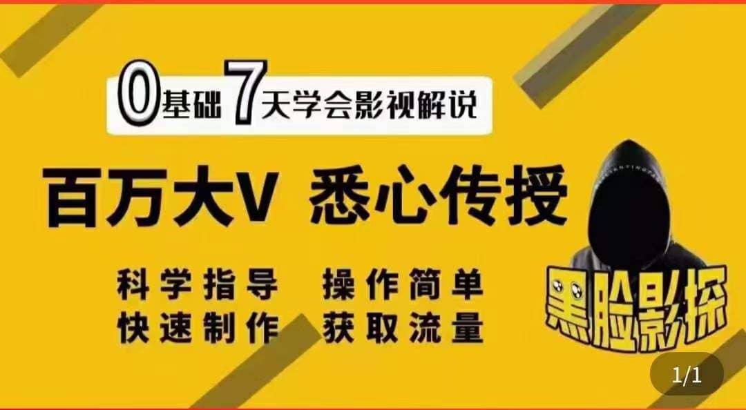 影视解说7天速成法：百万大V 悉心传授，快速制做 获取流量大圣网创吧-网创项目资源站-副业项目-创业项目-搞钱项目网创吧