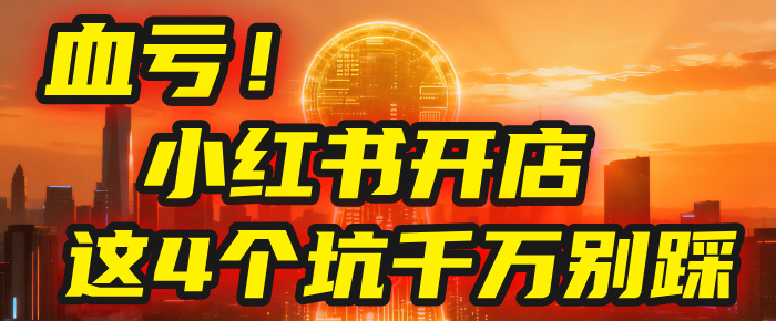 【亲测】小红书的这个赛道，简直就是流量天花板，我这个月已经赚2W+（附带教程）大圣网创吧-网创项目资源站-副业项目-创业项目-搞钱项目网创吧