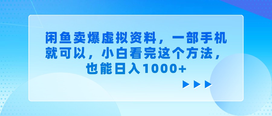 闲鱼卖爆虚拟资料，小白看完这个方法，一部手机就可以，也能日入1000+大圣网创吧-网创项目资源站-副业项目-创业项目-搞钱项目网创吧
