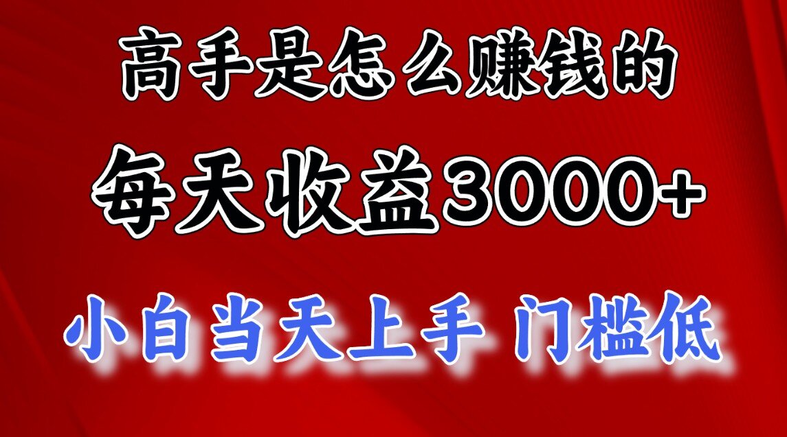 一天收益3000左右，长期项目，很稳定！大圣网创吧-网创项目资源站-副业项目-创业项目-搞钱项目网创吧