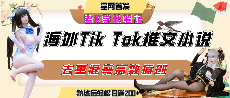 海外tiktok小说推文暴力项目，高停留率，高转化率，上手后一天搞顿饭钱不是问题大圣网创吧-网创项目资源站-副业项目-创业项目-搞钱项目网创吧