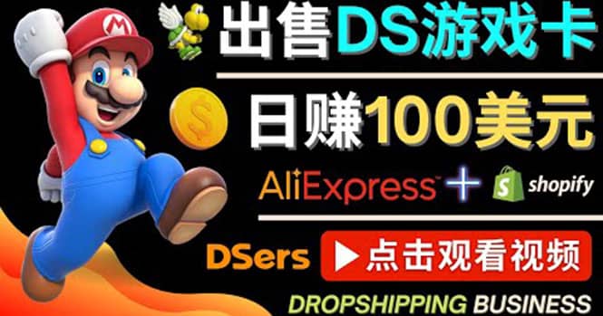 出售DS游戏卡，日赚100美元以上，净利润可达100%大圣网创吧-网创项目资源站-副业项目-创业项目-搞钱项目网创吧
